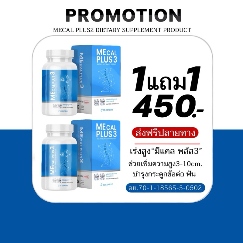 MECAL PLUS3[โปร1แถม1=2กระปุก]แคลเซียมแอลทรีโอเนตเข้มข้น เพิ่มสูง