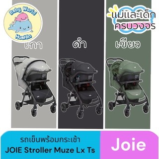 Joie Muze รถเข็นเด็ก พร้อมตะกร้าคาร์ซีท สำหรับเด็กวัยแรกเกิด - 5 ปีประกันศูนย์ไทย 3 ปี (มือ1)