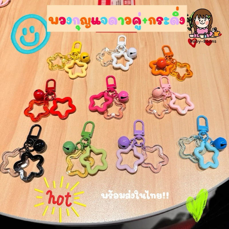 พวงกุญแจดาวคู่+กระดิ่ง พร้อมส่งในไทย!! พวงกุญแจตุ๊กตา ห้อยกระเป๋า Diy