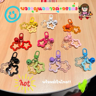 พวงกุญแจดาวคู่+กระดิ่ง พร้อมส่งในไทย!! พวงกุญแจตุ๊กตา ห้อยกระเป๋า Diy