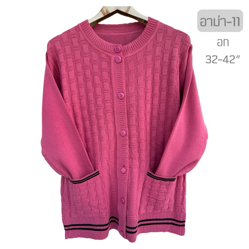 เสื้อกันหนาวไหมพรม อาม่า คนแก่