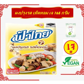 #ผงปรุงรสเจ #ฟ้าไทย (รสเห็ดหอม) 165 กรัม | ไม่ใส่ผงชูรส #Vegan Vegetarian Fa Thai flavor powder, shiitake flavor