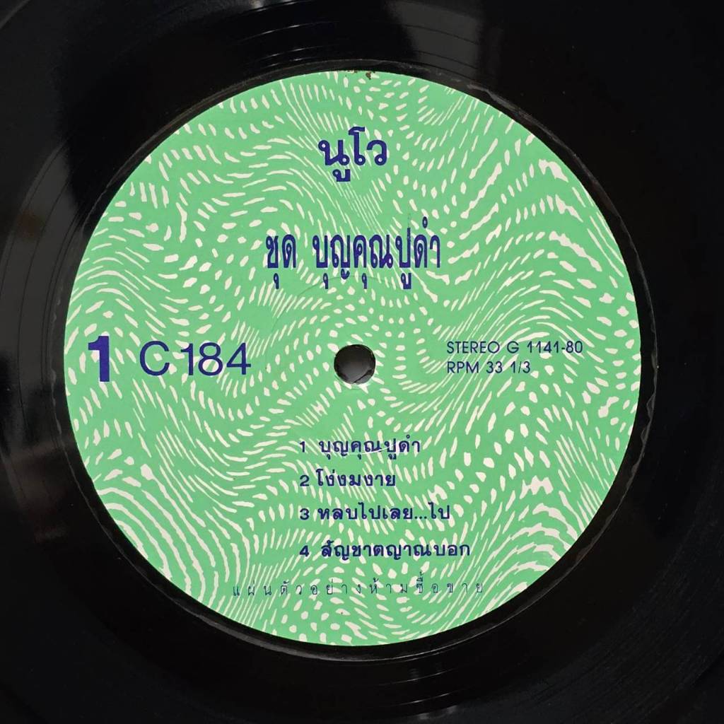 [ร้านค้าจัดส่งไว] แผ่นเสียง นูโว Nuvo : บุญคุณปูดำ 1LP Vinyl 12"