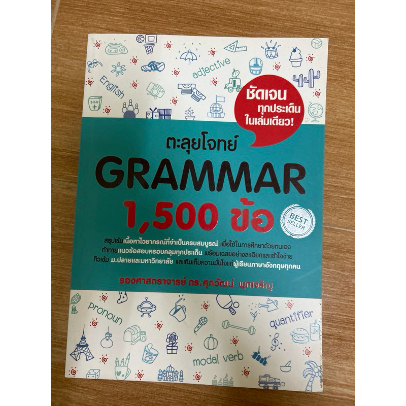 ตะลุยโจทย์ grammar 1500 ข้อ มีขีดเขียนทำด้วยดินสอ 15%