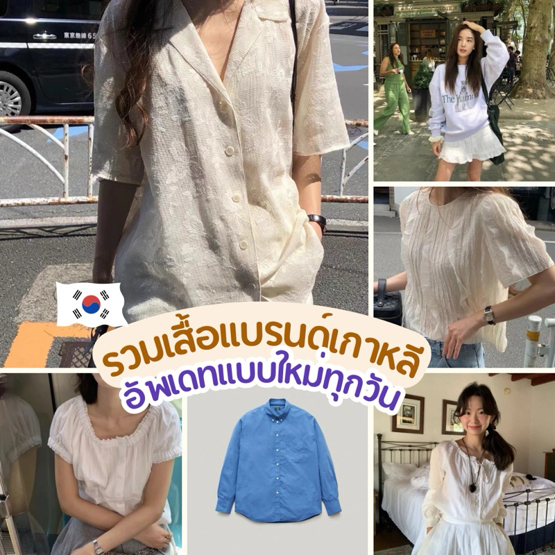 Koreamoods เสื้อเกาหลี แบรนด์เกาหลี มีแบบเพิ่มข้างใน อัพเดทแบบทุกวัน(พรี 10 วัน)