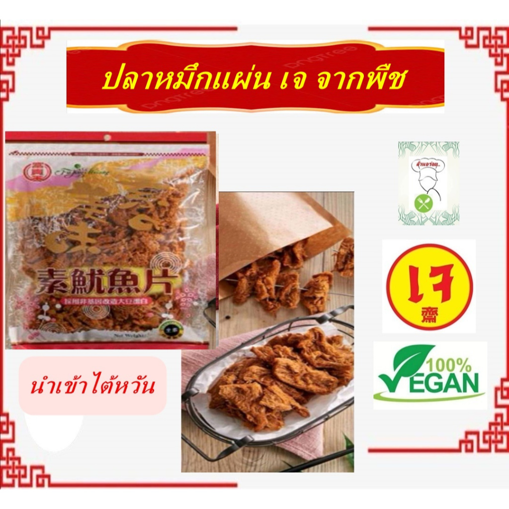 #ปลาหมึกแผ่น สูตรเจ #vegetarian #อาหารเจ #มังสวิรัติ #วีแกน สินค้านำเข้าจากประเทศไต้หวัน