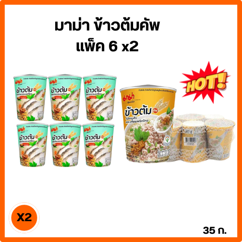 มาม่า ข้าวต้ม 35 -40 กรัม. แพ็ค6X2 (12ถ้วย)