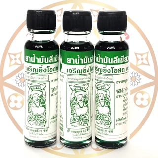 น้ำมันสีเขียว หมอ.ช. ตราแป๊ะยิ้มเจริญยิ่งโอสถ มี 2 ขนาด 5cc,24cc (แบบ3ขวด)