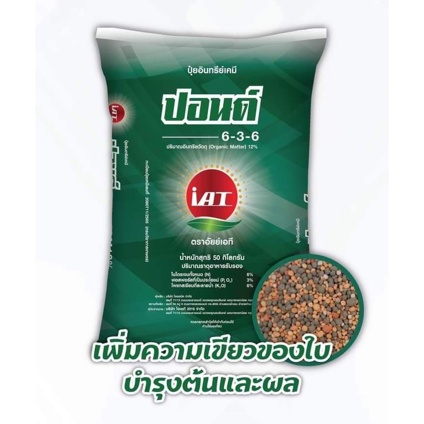 ปุ๋ยอินทรีย์เคมี ปอนด์ 6-3-6 +OM12% เพิ่มความเขียวของใบ บำรุงต้น บำรุงผล แบ่งขาย 1 กก.