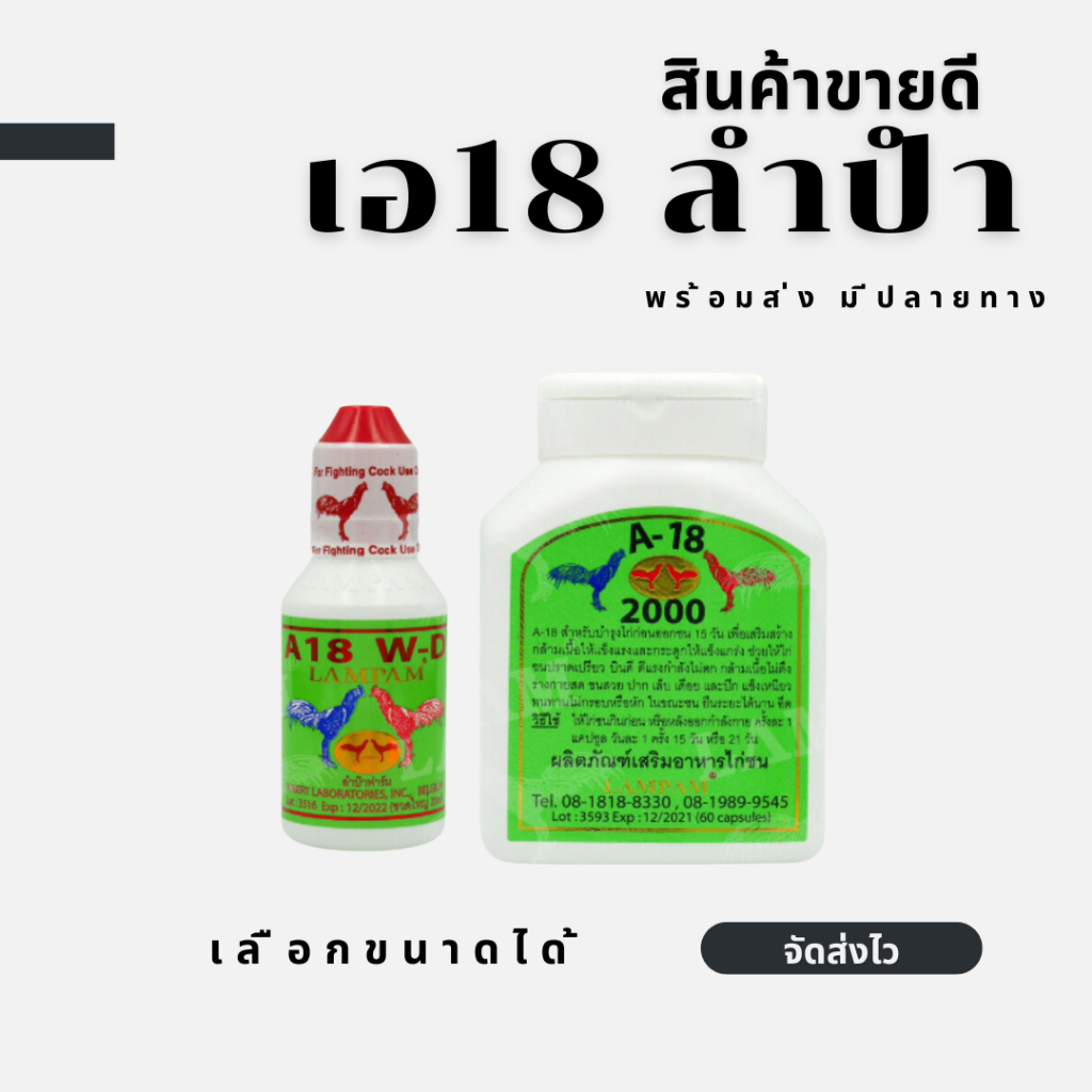 🐔👍เอ18 ลำปำ A18 แบบน้ำ/capsule ชุดเลี้ยงไก่ลำปำ อาหารไก่ชน หัวอาหารไก่ชน เลือกได้** 🐔👍