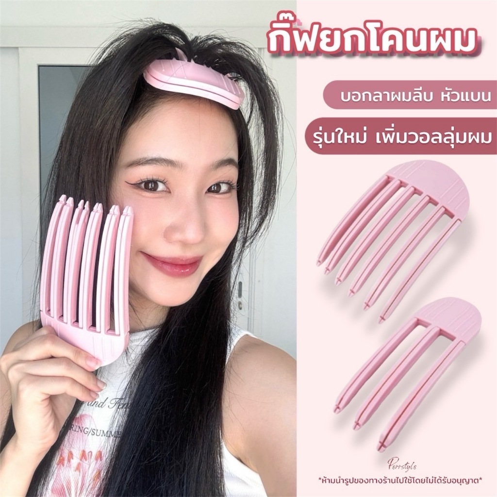 กิ๊ฟยกโคนผมสไตล์เกาหลี เพิ่มวอลุ่ม ฟันปลา ไอเทมแก้ปัญหาผมลีบแบน