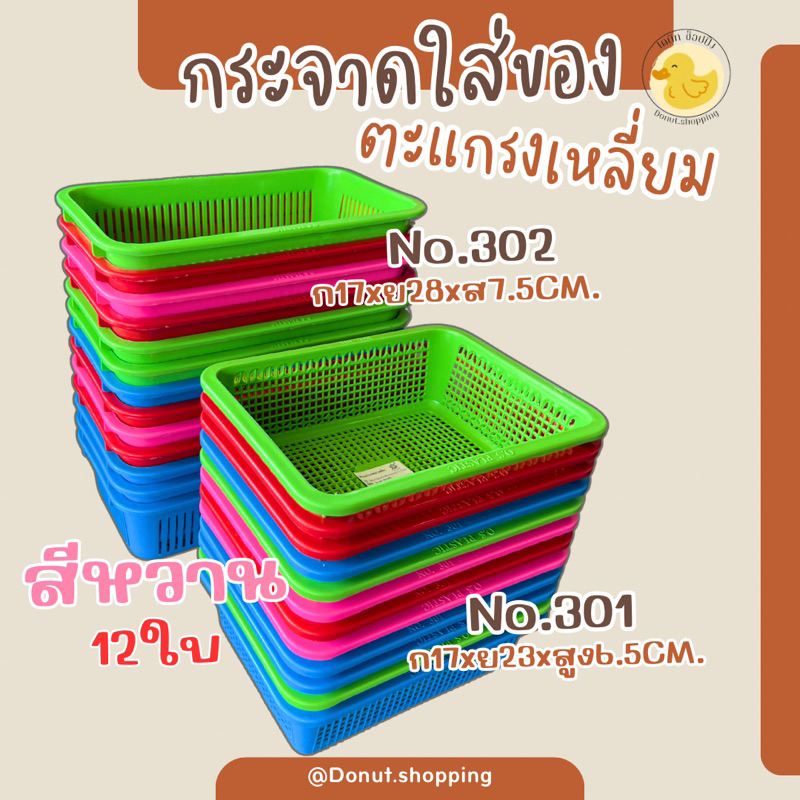 กระจาดเหลี่ยม ตะกร้าใส่ของ2ขนาด ยกแพค12ใบ สีหวาน ทนทาน .