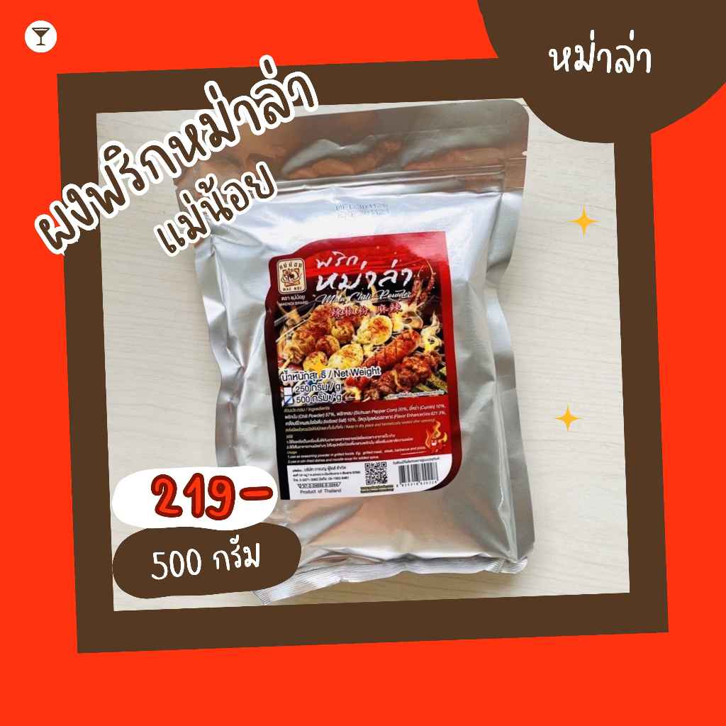พริกหม่าล่าแม่น้อย ขนาด 500 กรัม ของเข้า 20/12