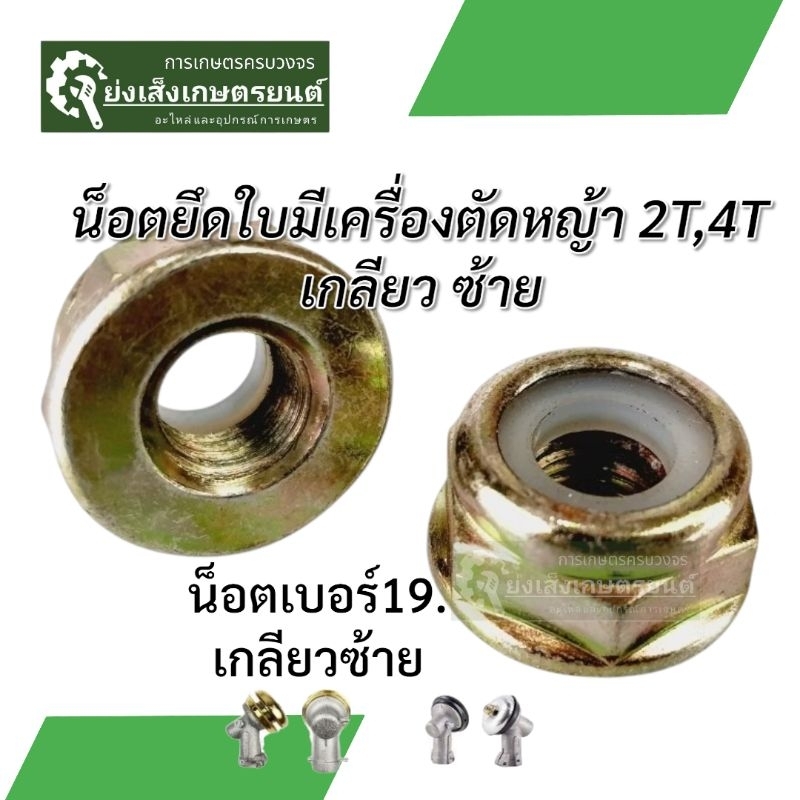 น็อตเครื่องตัดหญ้า น็อตใบมีดเครื่องหญ้าน็อตเกลียวซ้าย