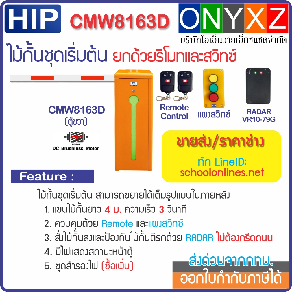 HIP CMW8163D/CMW8166D ไม้กั้นรถยนต์ DC Motor แขนยาว 4 ม. พร้อมรีโมท 1 คู่ แผงสวิทซ์ และ RADAR ป้องกั
