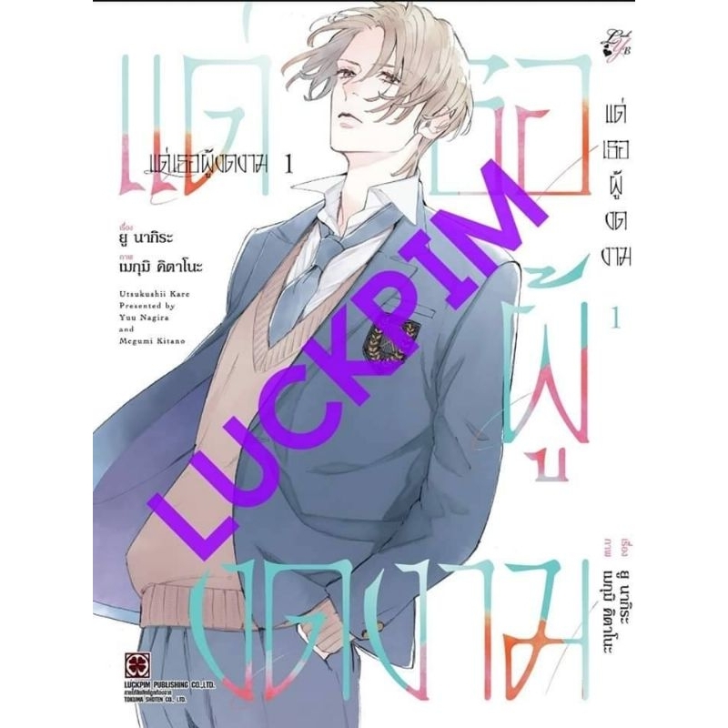 ( พร้อมส่ง ) แด่เธอผู้งดงาม เล่ม 1 (LP)