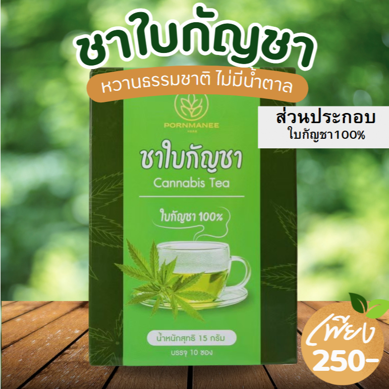 ชาใบกัญชา มีอย. โรงงานผลิตและจำหน่ายเอง