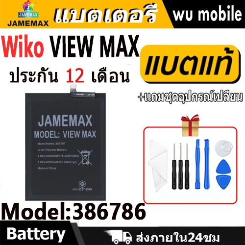 JAMEMAX แบตเตอรี่ Battery Wiko VIEW MAX (386786) คุณภาพดี แบต Wiko view max ฟรีชุดไขควง