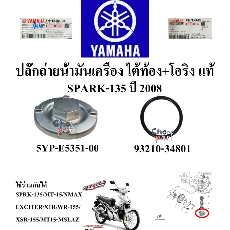 ปลั๊กถ่ายน้ำมันเครื่อง ใต้ท้อง+โอริง แท้ SPARK-135 ปี 2008  5YP-E5351-00  น็อตถ่าย / 93210-34801 โอริง YAMAHA