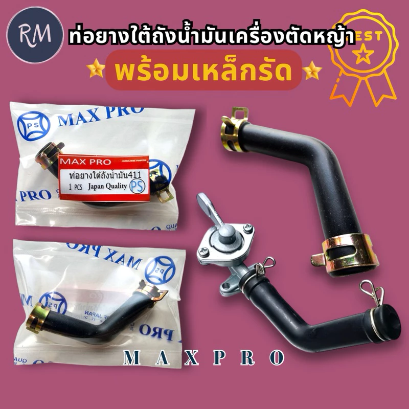 ท่อยางใต้ถังน้ำมัน​ เครื่องตัดหญ้า​ 411(สายน้ำมัน411ตัวL)​พร้อมเหล็กรัด🏅🏅MAXPRO