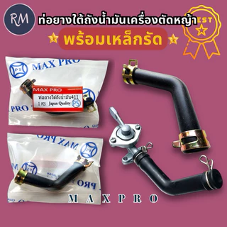 ท่อยางใต้ถังน้ำมัน​ เครื่องตัดหญ้า​ 411(สายน้ำมัน411ตัวL)​พร้อมเหล็กรัด🏅🏅MAXPRO