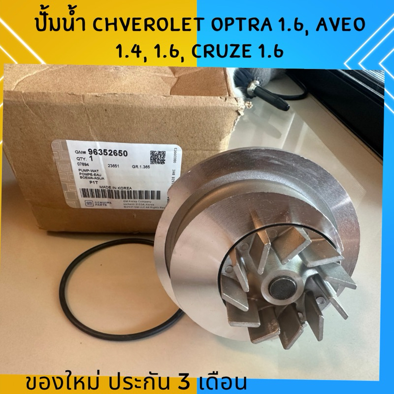 ปั้มน้ำ Chverolet Optra 1.6, Aveo 1.4, 1.6, Cruze 1.6L
