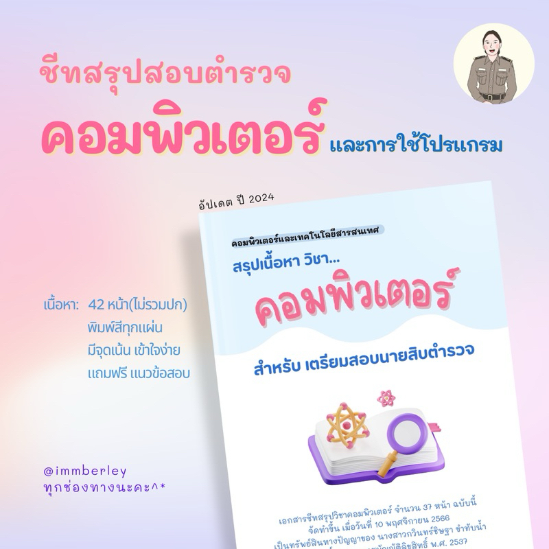 [2024]คอมพิวเตอร์ ชีทสรุปสอบตำรวจ by Immberley