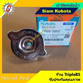 KUBOTA ฝาปิดหม้อน้ำคูโบต้า สำหรับเครื่องยนต์ดีเซล ET RT และ …