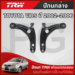 TRW ปีกนกล่าง LH/RH TOYOTA VIOS ปี 2002-2006 ปีกนกรถญี่ปุ่น