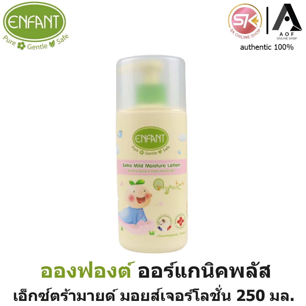 Enfant อองฟองต์ โลชั่น ทาผิว เด็ก ORGANIC EXTRA MILD MOISTURE LOTION 250 มล. ใช้ได้ตั้งแต่แรกเกิด