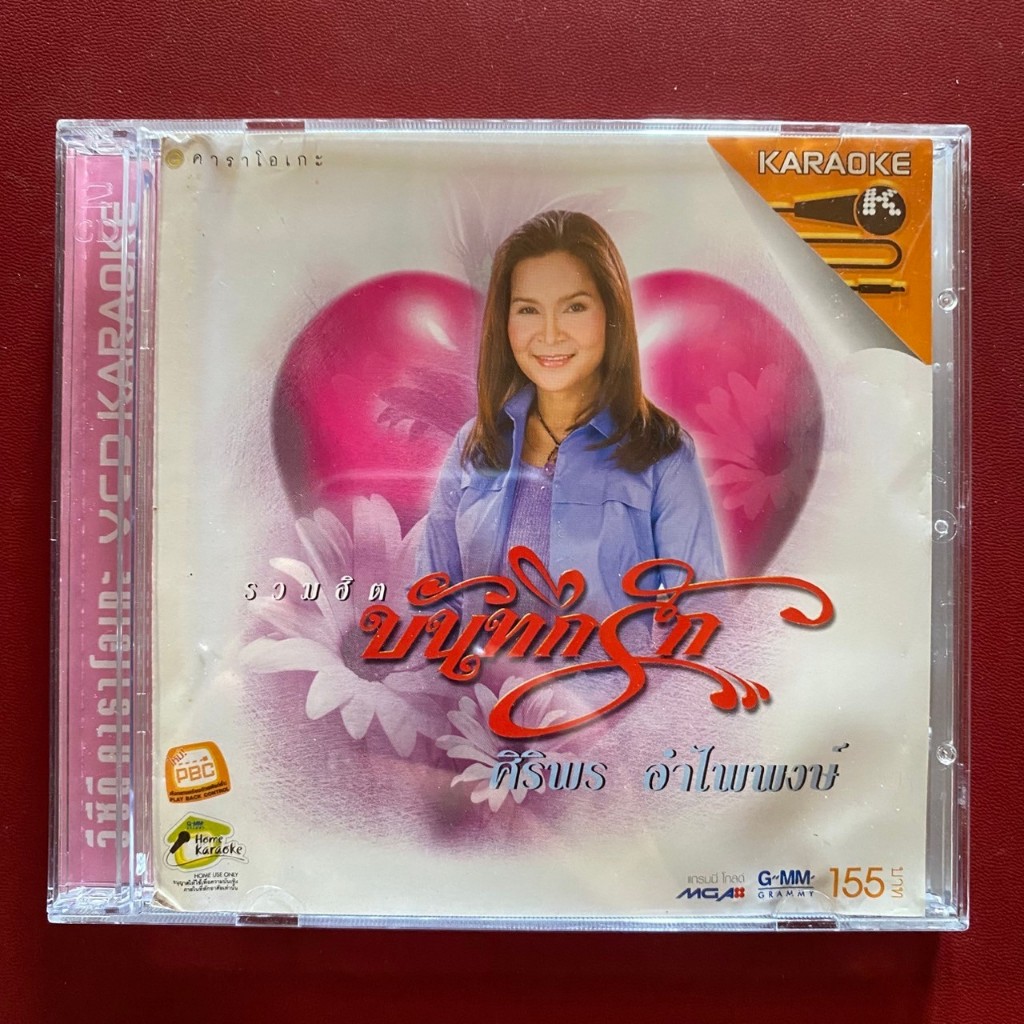 VCD ศิริพร อำไพพงษ์ รวมฮิต บันทึกรัก
