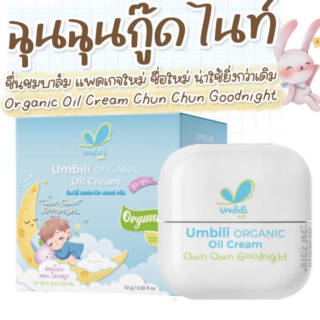 Umbili Baby Balm ชื่นชม   บาล์มหอมแดง Moisturizing Cream ช่วยให้หายใจหอมสดชื่น15กรัม