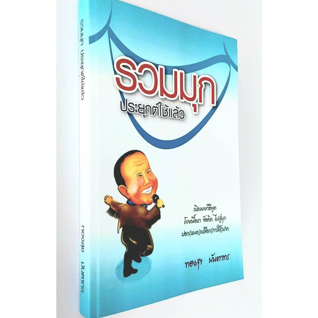 หนังสือ รวมมุก ประยุคต์ใช้แล้ว มีประมาณ 300 มุก