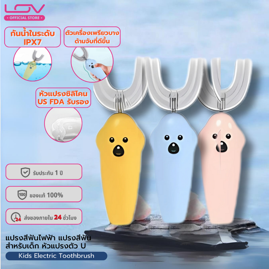 LOV Kids Electric Toothbrush แปรงสีฟันไฟฟ้า แปรงสีฟันสำหรับเด็ก หัวแปรงตัว U ใช้ง่าย ไม่ทำร้ายเหงือก