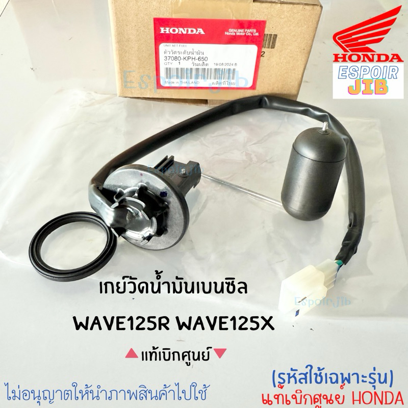 ลูกลอยถังน้ำ เกย์วัดน้ำมันเบนซิล เวฟ125r/x wave125R wave125x แท้เบิกศูนย์ รหัส 37080-KPH-650