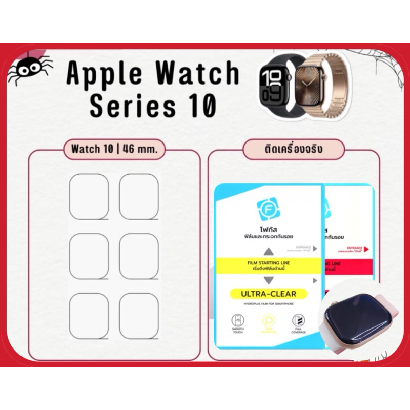 Focus ฟิล์มกันรอยนาฬิกา Apple Watch Series10 46 MM 1 แผ่นได้ 6 ชิ้น