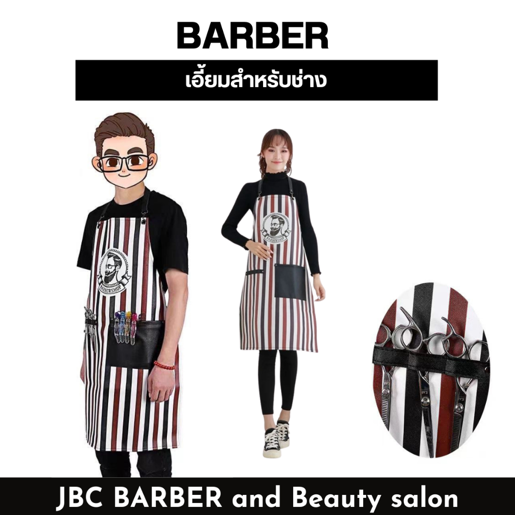 เอี้ยมผ้ากันเปื้อน เอี้ยมช่างกันน้ำ ลายบาร์เบอร์