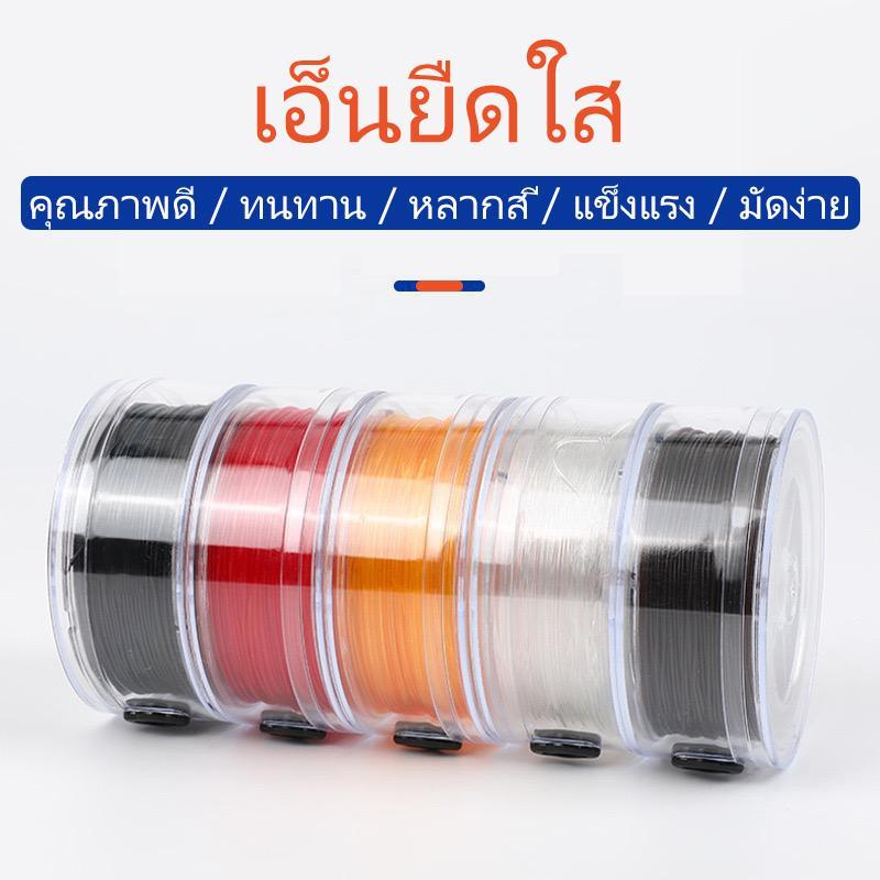 เอ็นยืด เอ็นใส  ขนาด 0.6mm 0.8mm 1.0mm อุปกรณ์เสริมงานฝีมือ สำหรับงาน DIY
