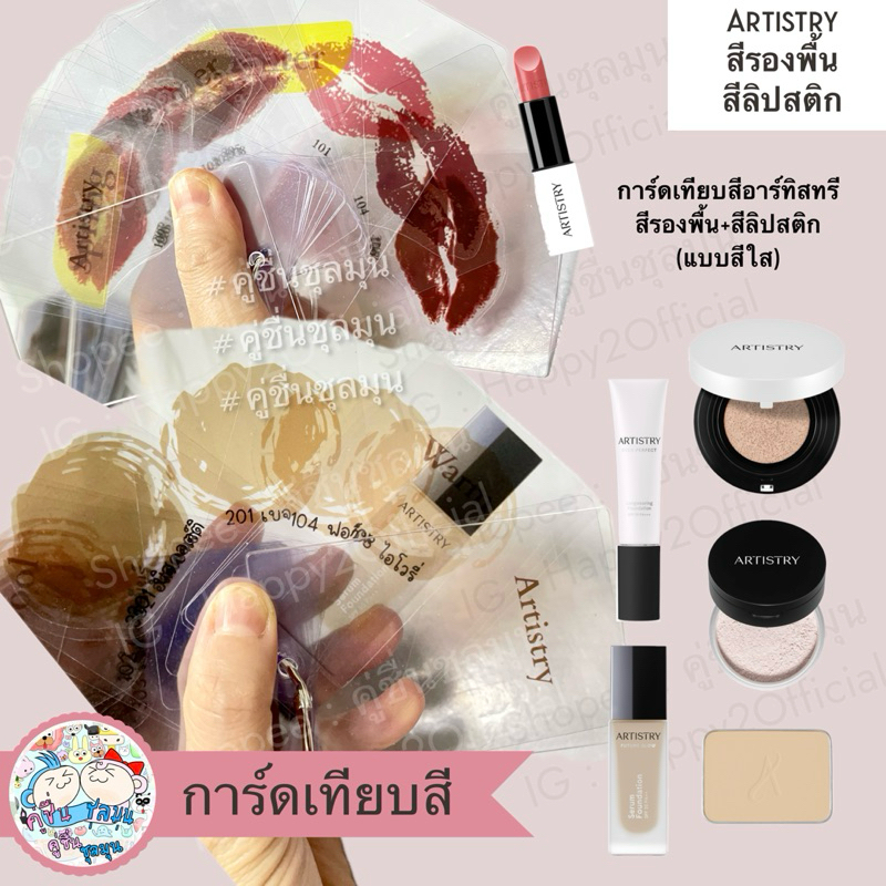 [New] 💋อคิลิค Artistry การ์ดเทียบสี สีลิปสติก สีรองพื้น สีบรัชออน test card , Personal Color (Warm-c