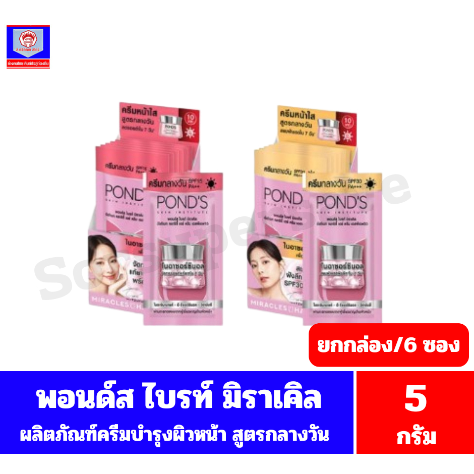 พอนด์ส ไบรท์ มิราเคิล อัลทิเมท คลาริตี้ เดย์ครีม ขนาด 5 กรัมx 6 ซอง(ซองฉีก)**ยกกล่อง/6ซอง**