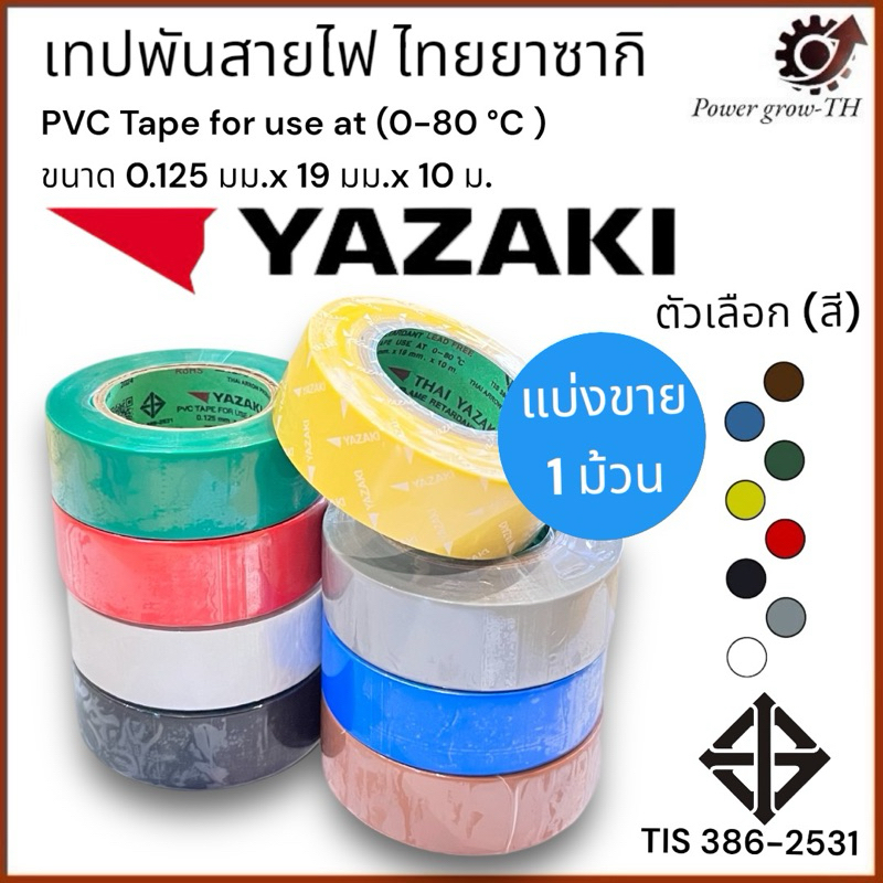 เทปพันสายไฟ Yazaki ยาซากิ ความยาว 10 เมตร/ม้วน (แบ่งขาย) สี (แดง,ดำ,ขาว,เขียว,น้ำเงิน,เหลือง,น้ำตาล,เทา)