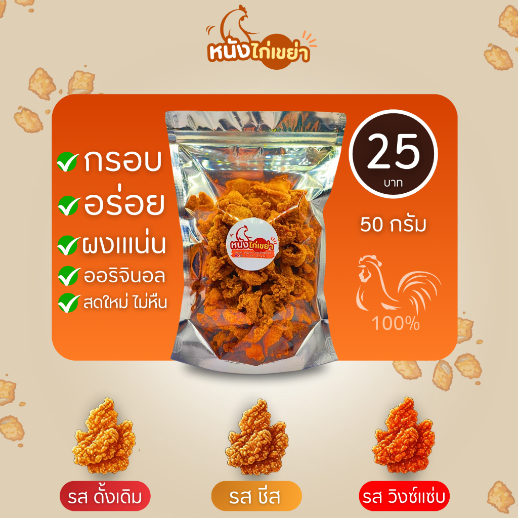 หนังไก่กรอบ ไซส์เล็ก กรอบนาน อร่อย ไม่หืน เลือกรสชาติได้ (ขนาด 50 กรัม)