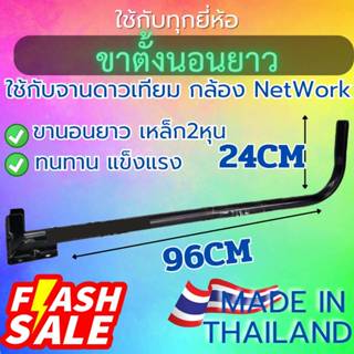 ขาเหล็กนอนยาว เหมาะงานจานดาวเทียม กล้อง NETWORK เหล็ก2หุน ทน…