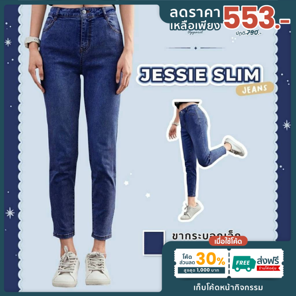รุ่น Jessie slim [เหลือเพียง553]ใช้โค้ด30%+ส่งฟรี กางเกงทรงบอย เอวสูง issa Apparel (S-XL) ยีนส์ขากระบอกเล็ก เนื้อผ้าไม่
