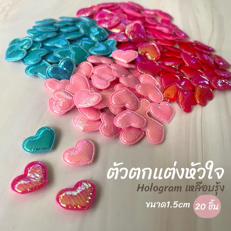 ตัวตกแต่งหัวใจ เหลือบรุ้ง 1.5cm (20ชิ้น)