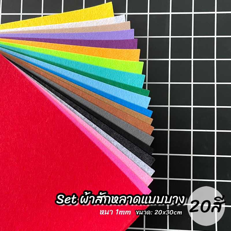 set สักหลาดแข็ง 20สี  (20x30cm)