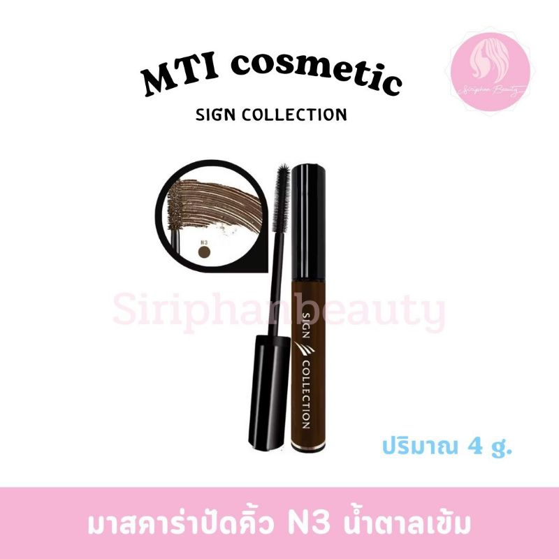MTI (CBEIF) Sign Collection EYEBROW MASCARA เอ็มทีไอ ซาย คอลเลคชั่น มาสคาร่าย้อมคิ้ว( 011 ) - รูปที่ 2
