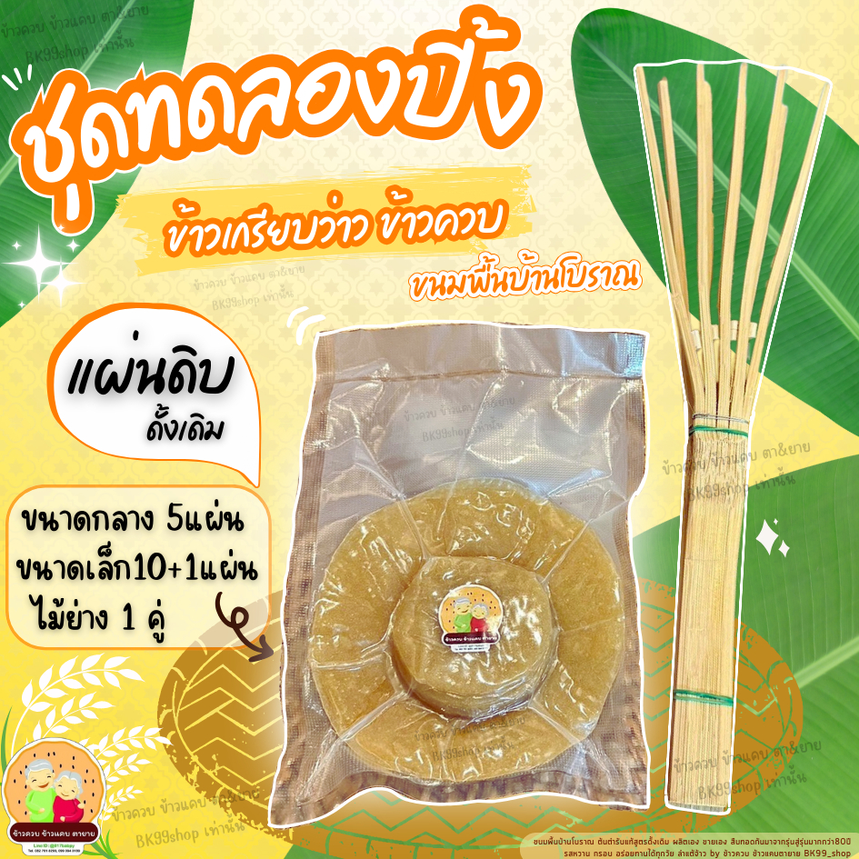 ข้าวเกรียบว่าว ข้าวควบ ขนมพื้นบ้านโบราณ ​ชุดทดลองปิ้ง แผ่นกลาง+แผ่นจิ๋ว+ ไม้ไผ่1คู่ พร้อมส่ง