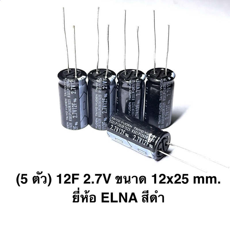 (5 ตัว) 12F 2.7V ขนาด 12x25 mm. ยี่ห้อ ELNA สีดำ CAPACITOR 2.7V capacitor 12F ตัวเก็บประจุไฟฟ้า คาปา