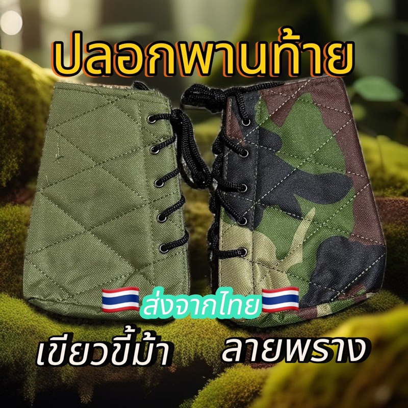 ปลอกหุ้มพานท้าย ลายพรางและสีเขียวเรียบๆ